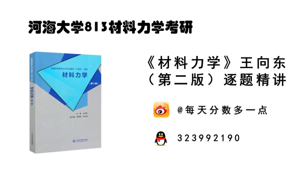 [图]《材料力学》王向东课后题逐题精讲（第四章习题）