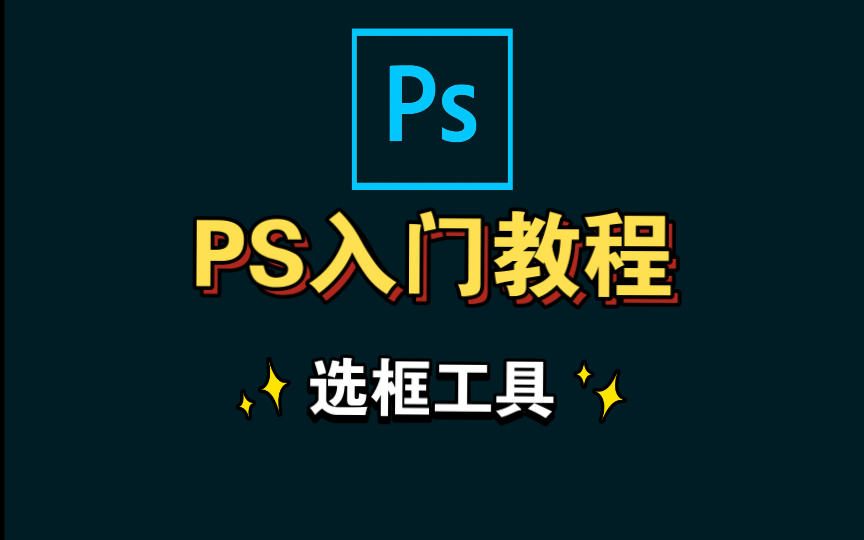 PS零基础教程——选框工具哔哩哔哩bilibili