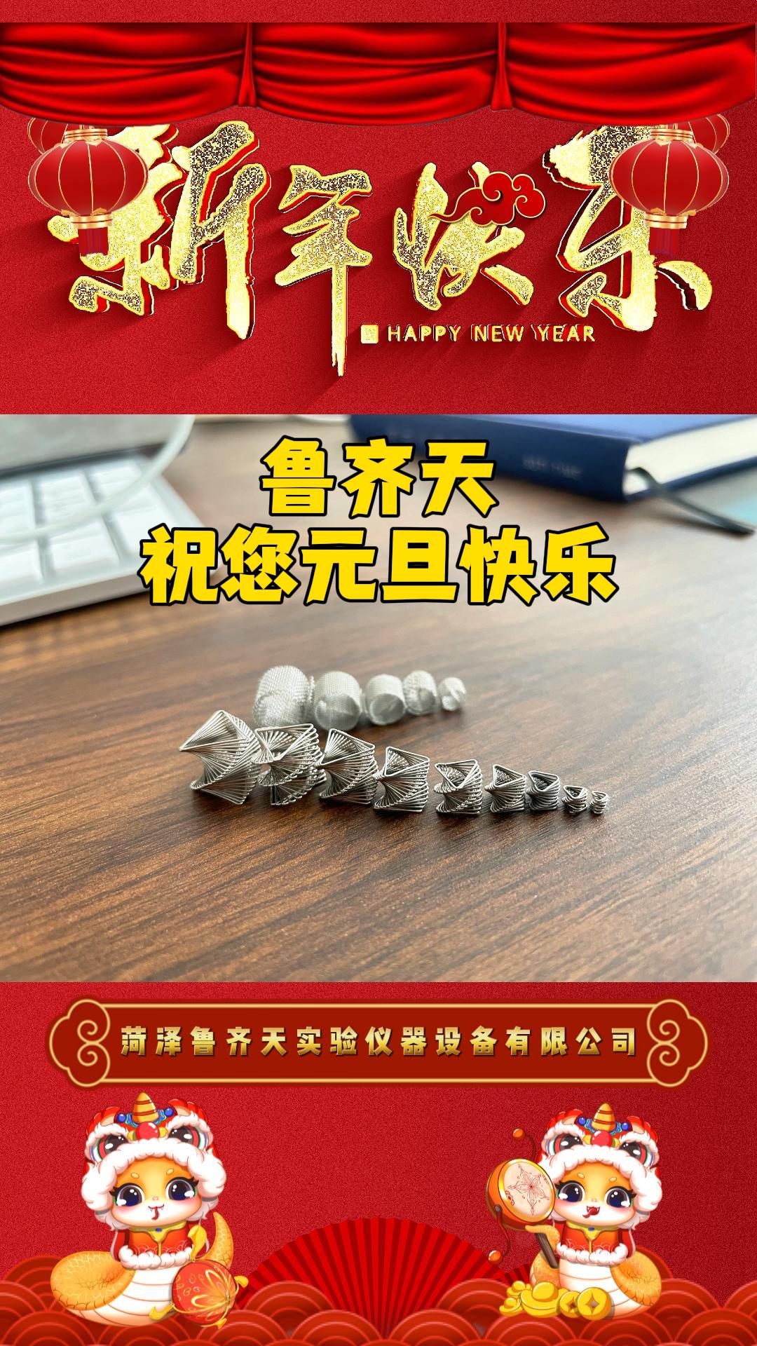 菏泽鲁齐天实验仪器设备有限公司祝新老客户元旦快乐!哔哩哔哩bilibili