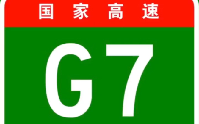 [图]国家高速公路网之G7京新高速公路全过程！