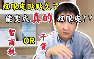 Download Video: 双眼皮贴贴久了会变成真的双眼皮？