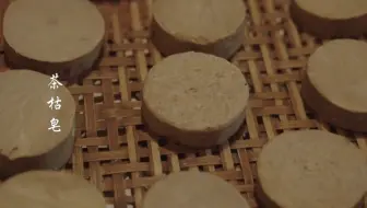 古法茶枯皂
