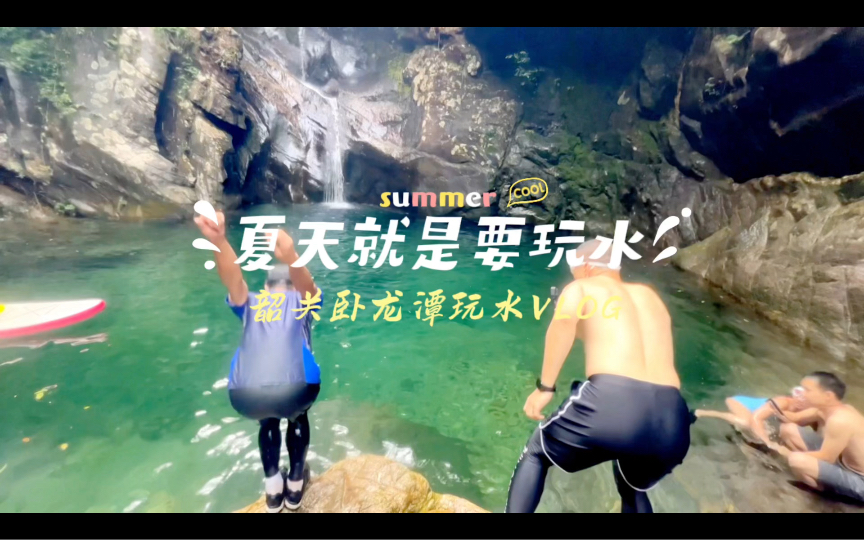 夏天就是要玩水之韶关卧龙潭玩水VLOG哔哩哔哩bilibili