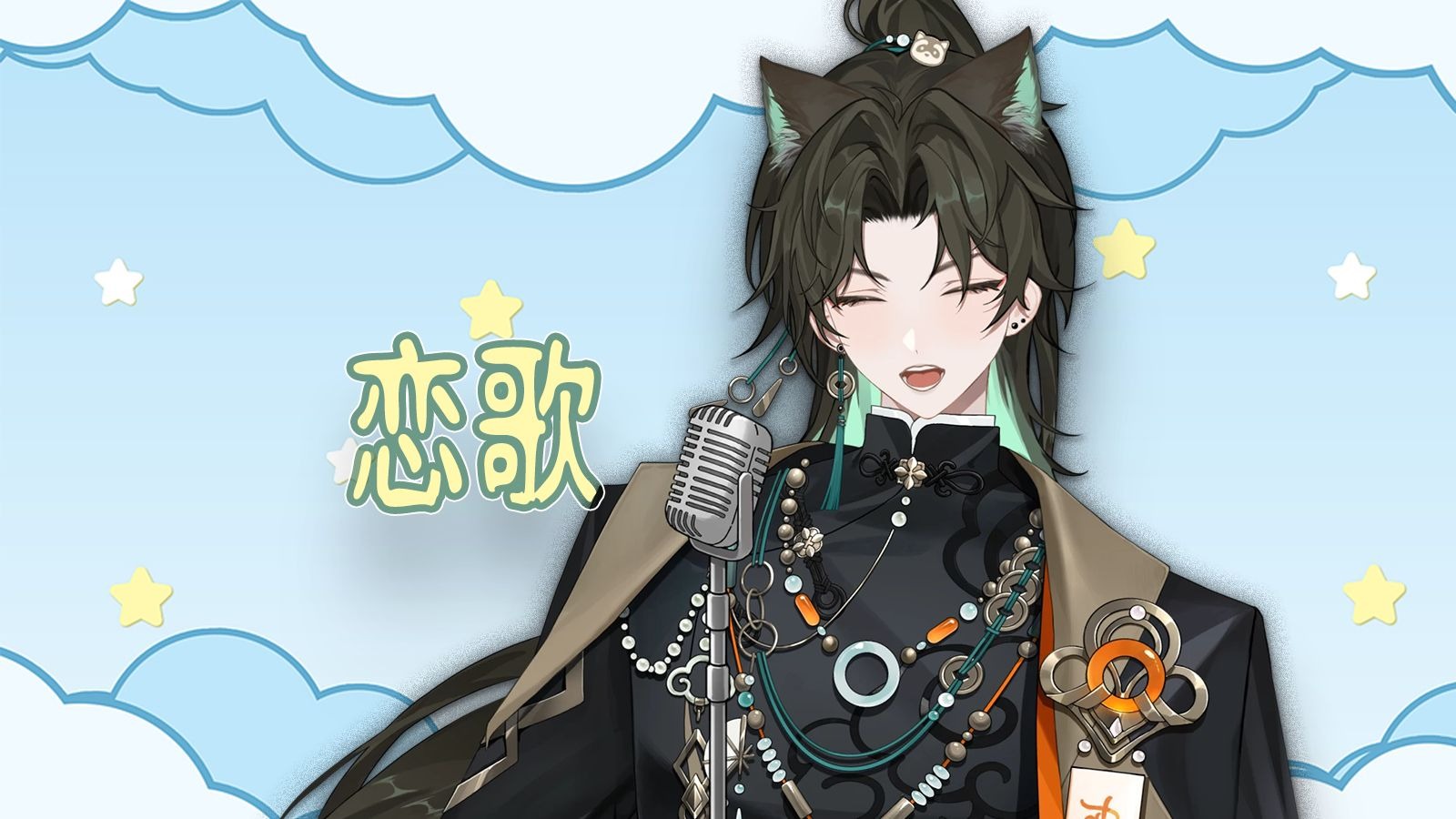 【阿久Aku】恋歌（20250825）