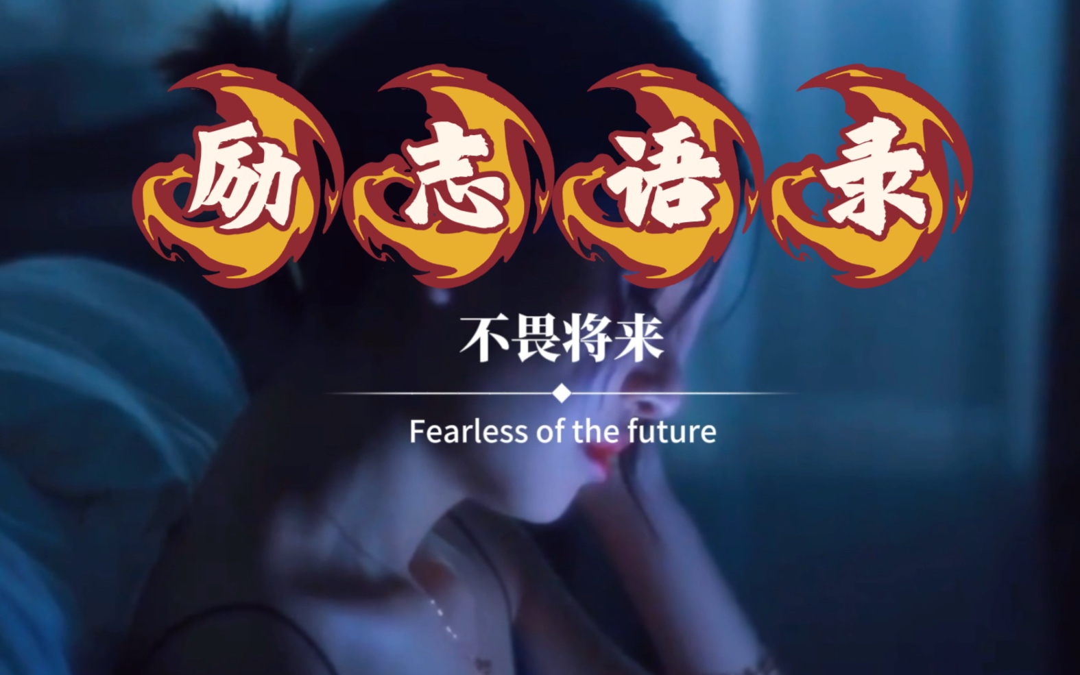 励志语录,不乱于心,不困于情,不畏将来,不念过往,如此,安好