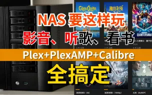 Скачать видео: NAS要这样玩，影视+音乐+看书全搞定（PLEX+PLEXAMP+Calibre），爱奇艺、Bilibili、腾讯视频、优酷、QQ音乐、网易云音乐