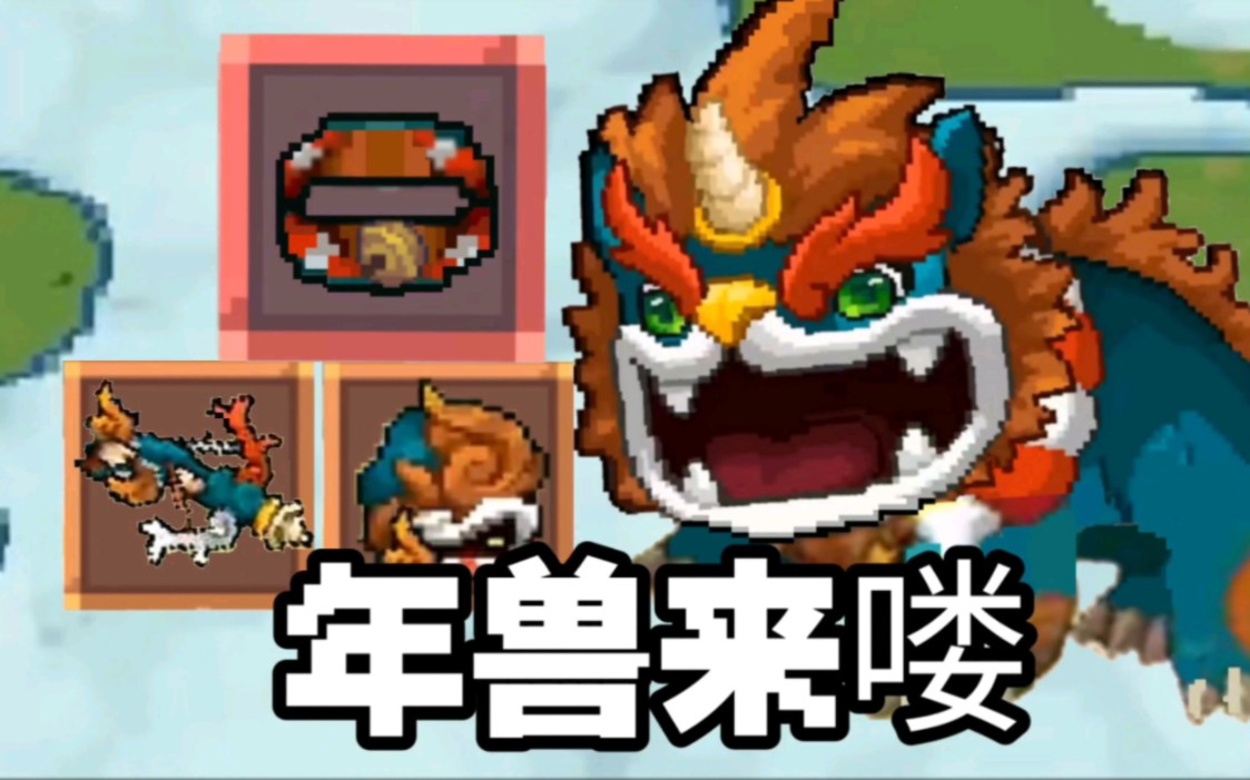 元气骑士前传年兽无伤打法