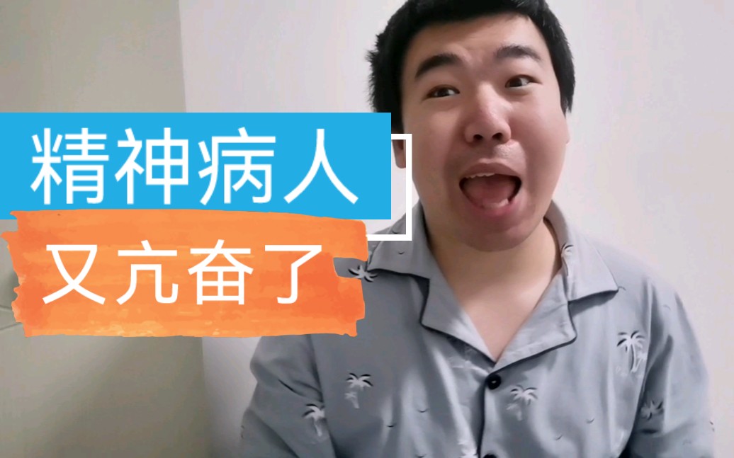 90后精神病人,莫名的亢奋起来,真是一阵晴天,一阵下雨