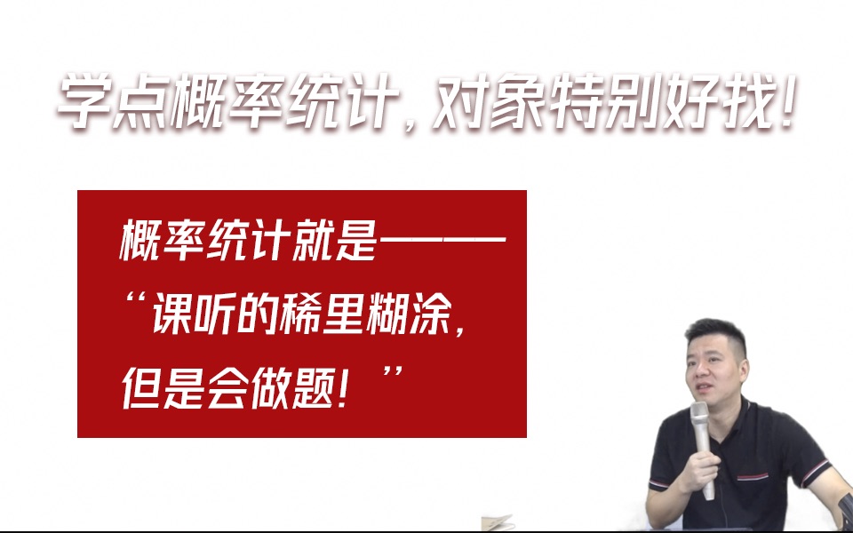 【考研数学杨超】“为什么注定是单身狗,从概率统计可以严格证明!”不用听很多老师的课,课听的稀里糊涂也会做题.哔哩哔哩bilibili