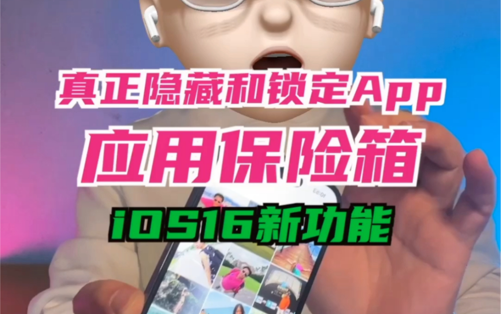 iOS16新功能——应用保险箱 iPhone上让你真正地隐藏和锁定App哔哩哔哩bilibili