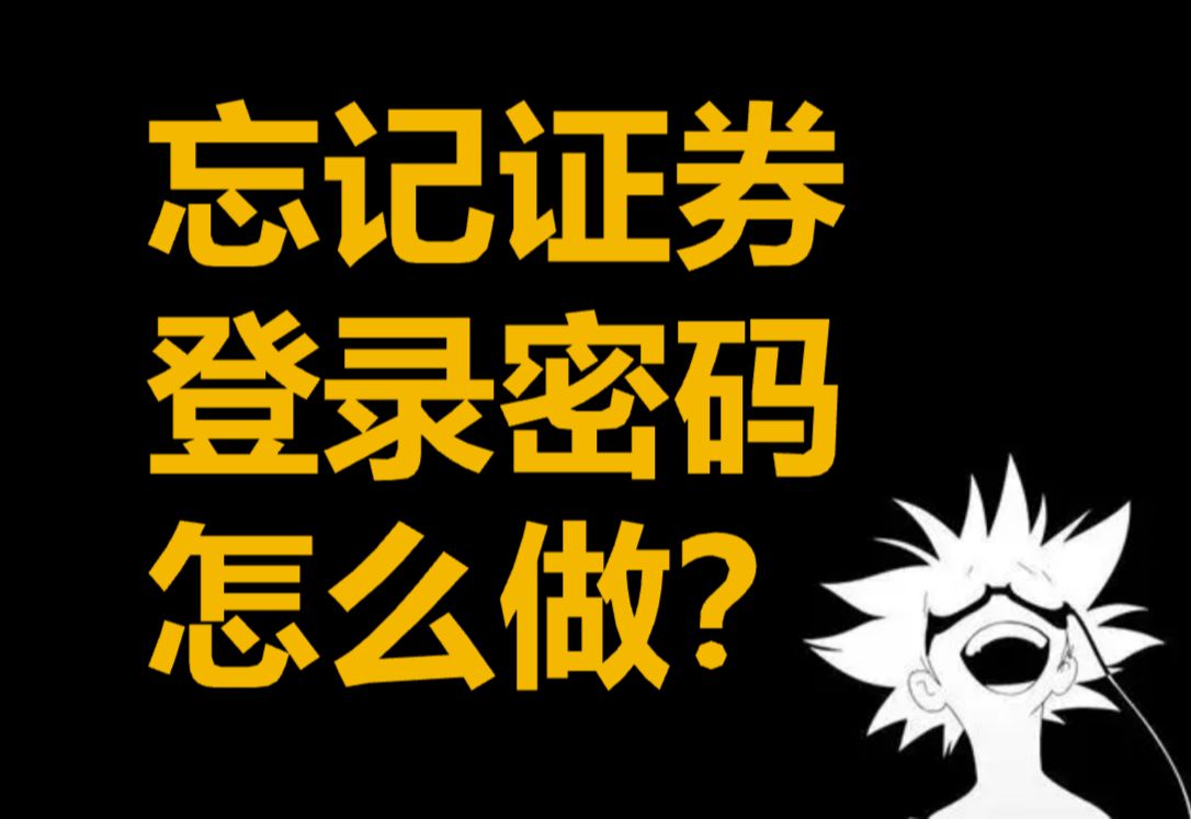 忘记证券账户登录密码 该怎么做?(有万0.85棉五)哔哩哔哩bilibili