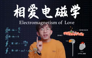 电磁力是如何给你一份美满爱情的？