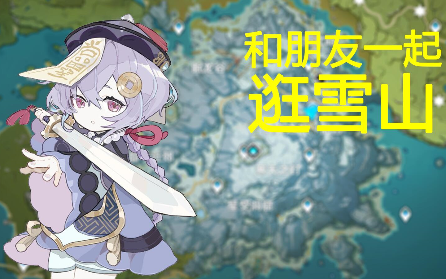 【宴宁ccccc录播】20201223 原神 雪山特辑：和朋友一起逛雪山！_哔哩哔哩_bilibili