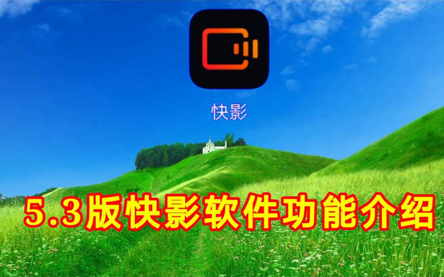 3版快影软件功能介绍,实用功能一看就喜欢,祺盟网络_哔哩哔哩_bili