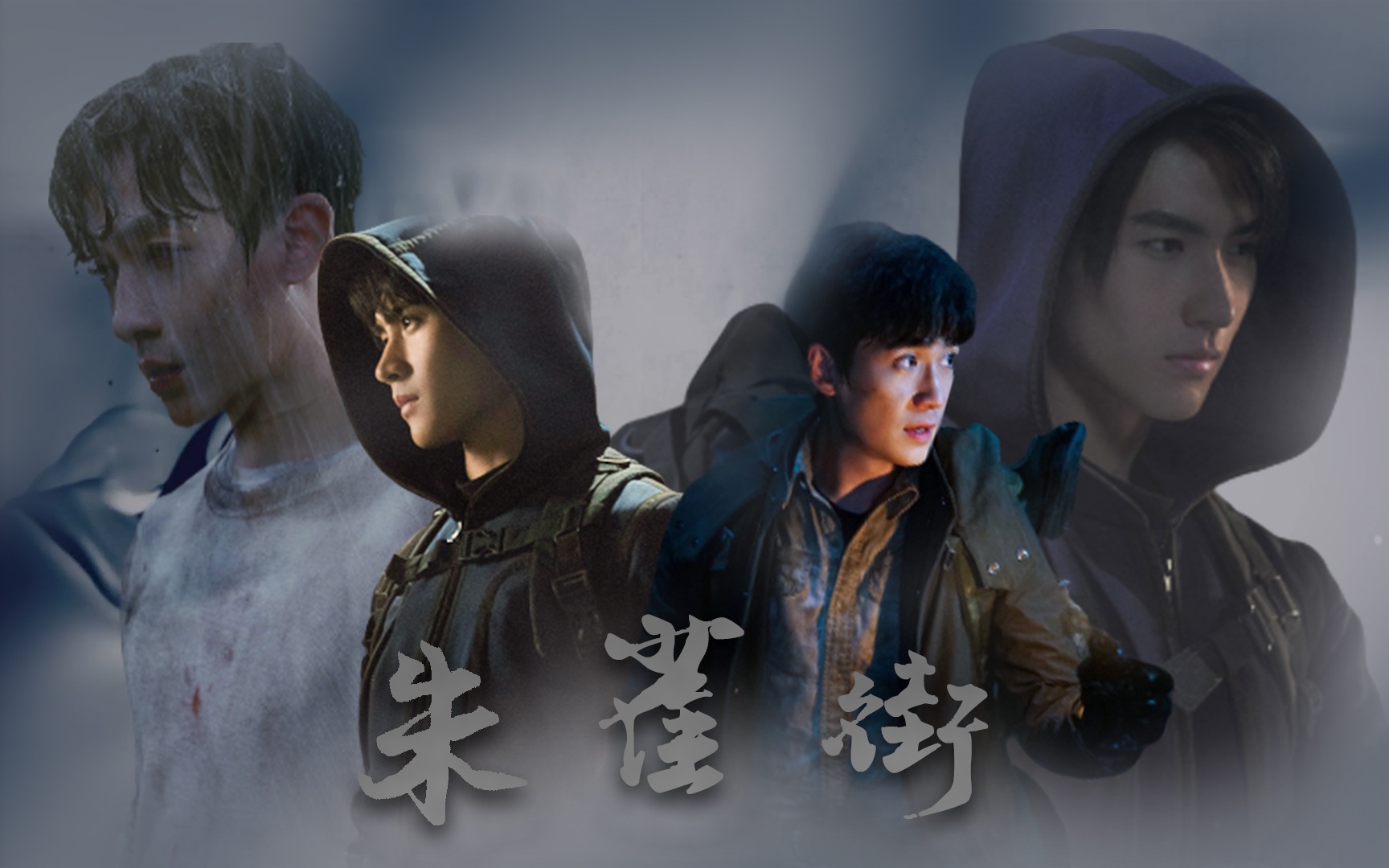 朱一龙x黄俊捷剧版瓶邪朱雀街神明接住了他的人间