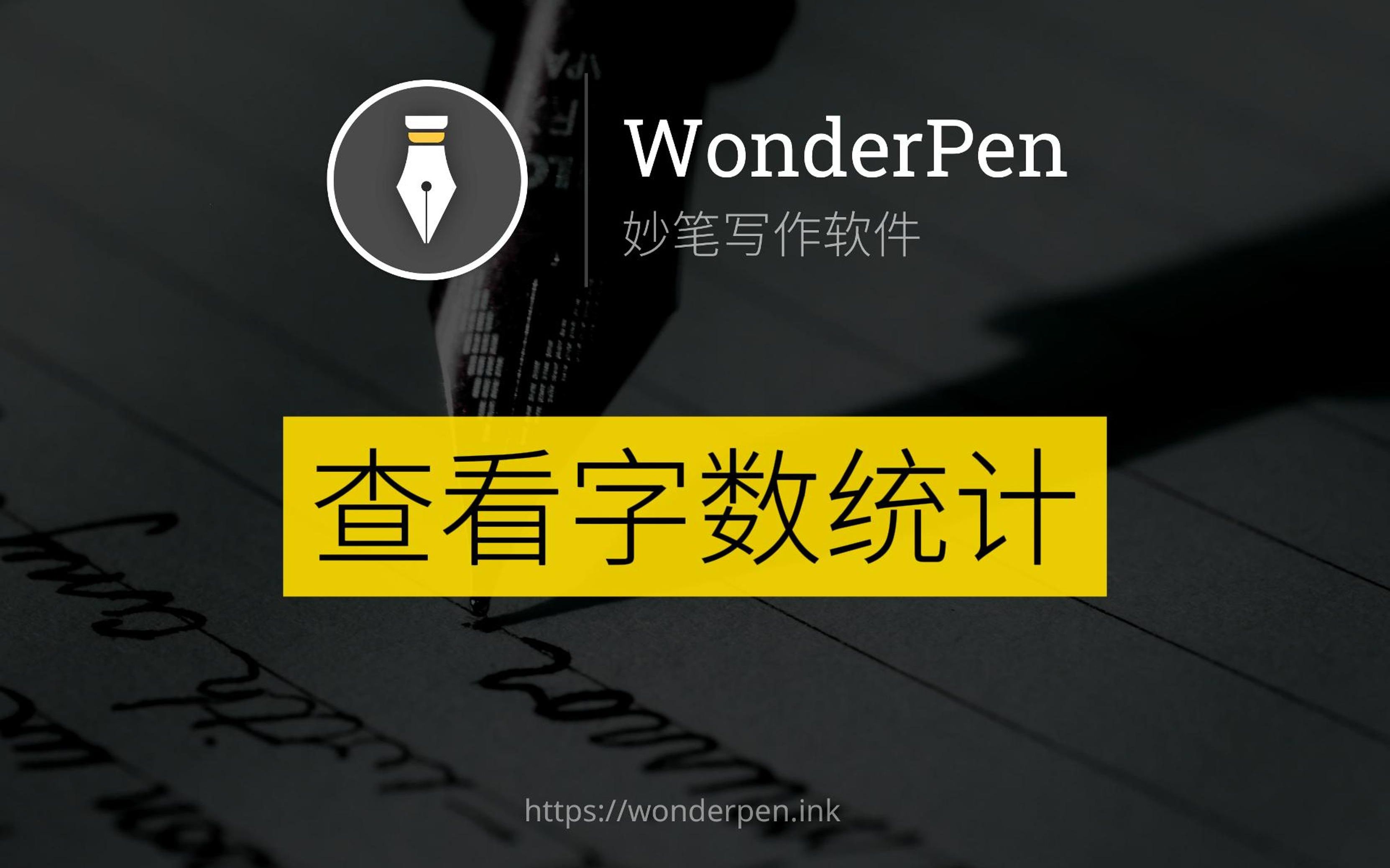 WonderPen查看字数统计哔哩哔哩bilibili