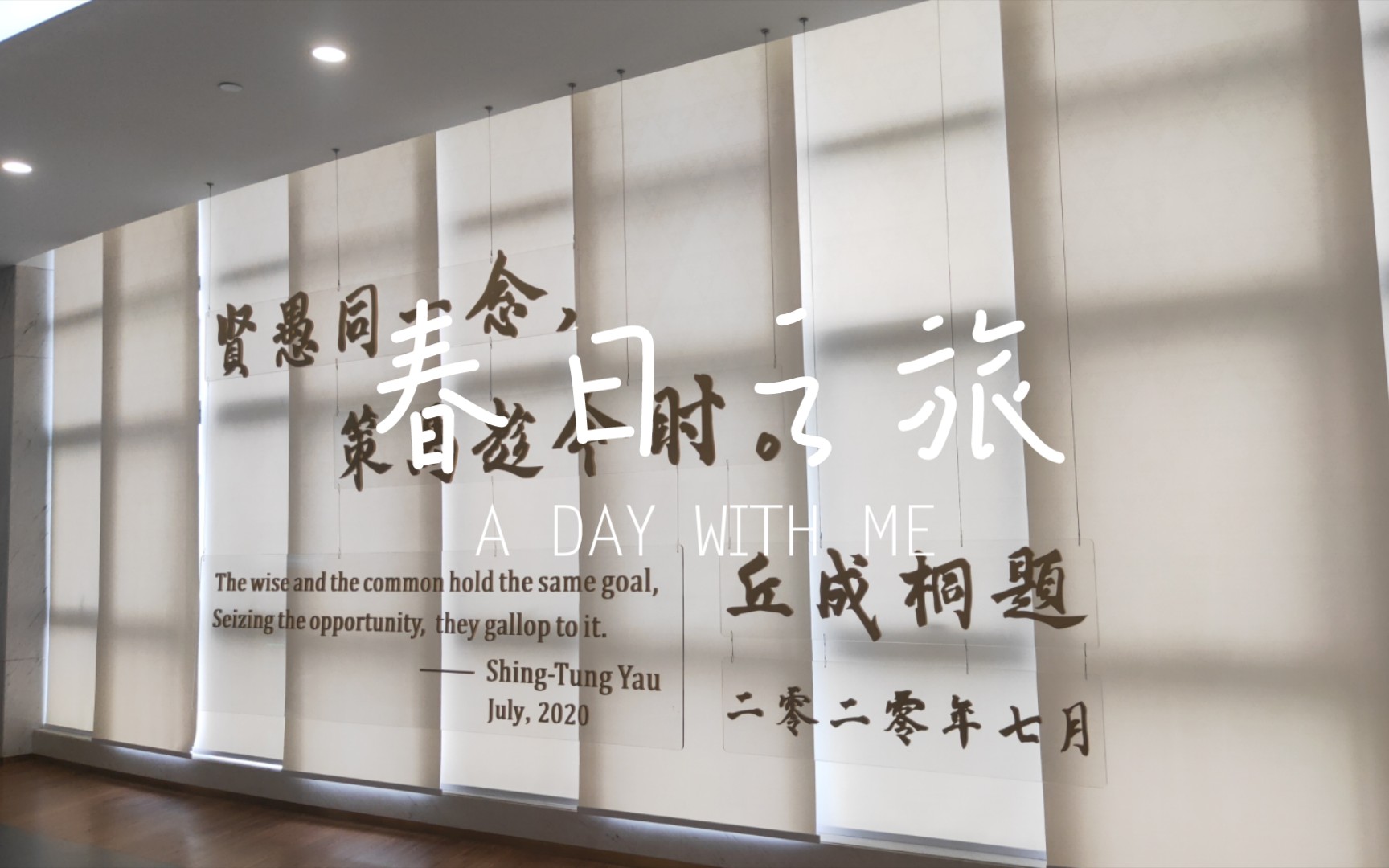 春日,数学,热爱,炽烈
