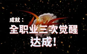 Tải video: 【DNF】前方爆燃！全职业三觉视听盛宴