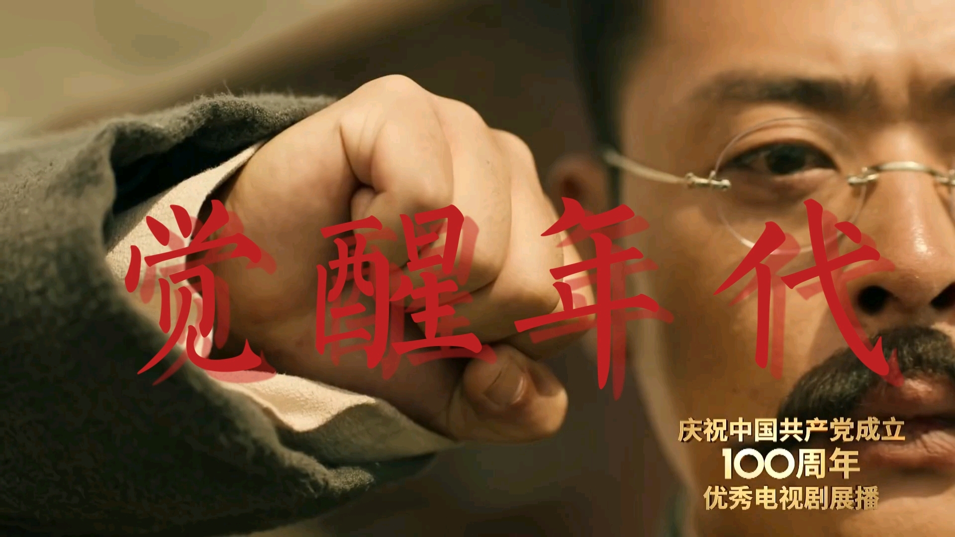 【觉醒年代|混剪】鲜花_回春丹