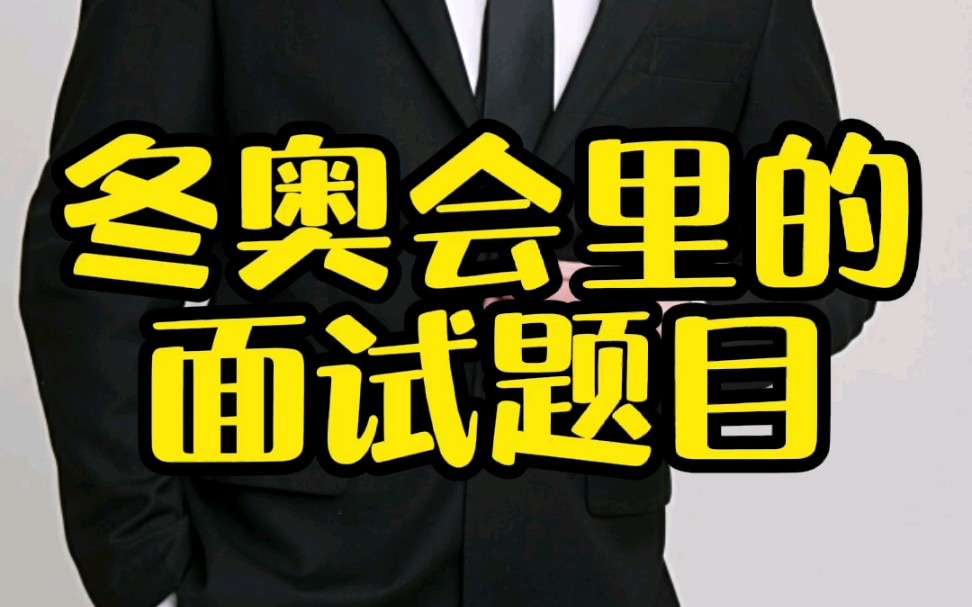 “冬奥表彰大会”里的面试题哔哩哔哩bilibili