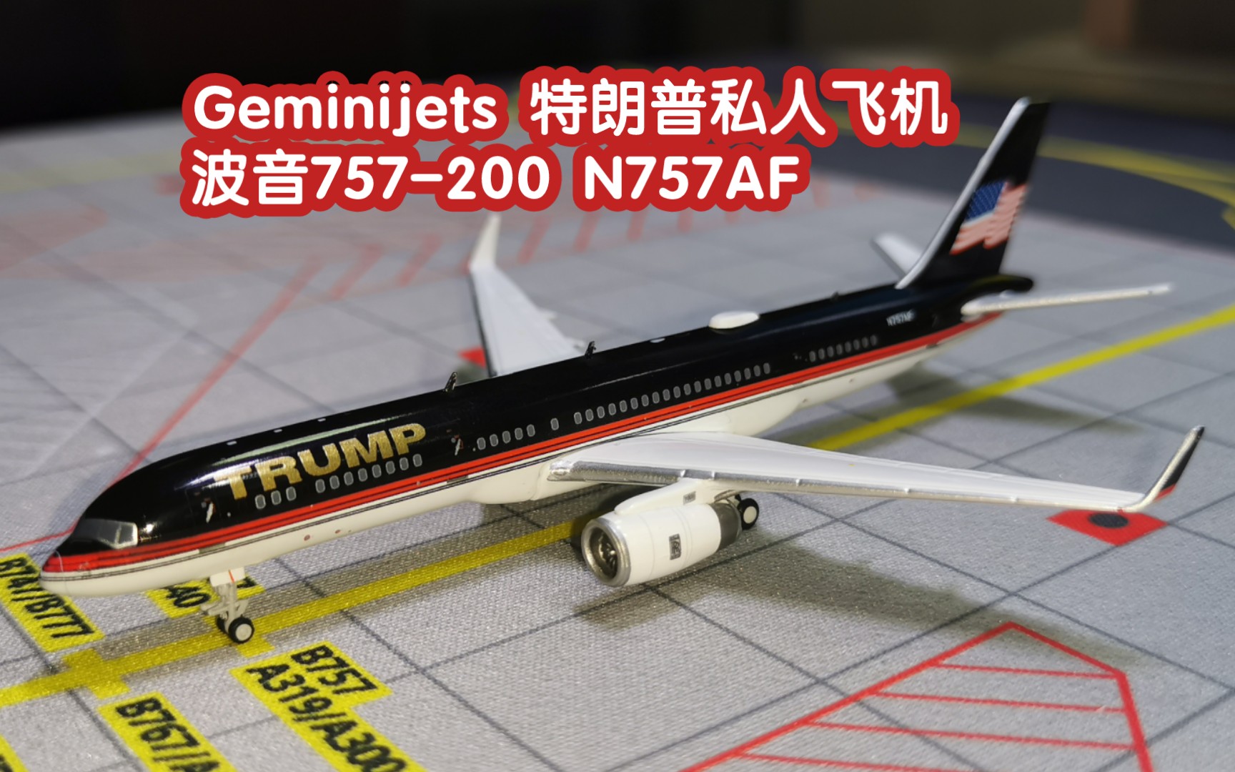 【开箱102】Geminijets 1:400 GJTRU2171 Trump Shuttle 特朗普私人飞机 波音757200 N757AF 客机模型哔哩哔哩bilibili