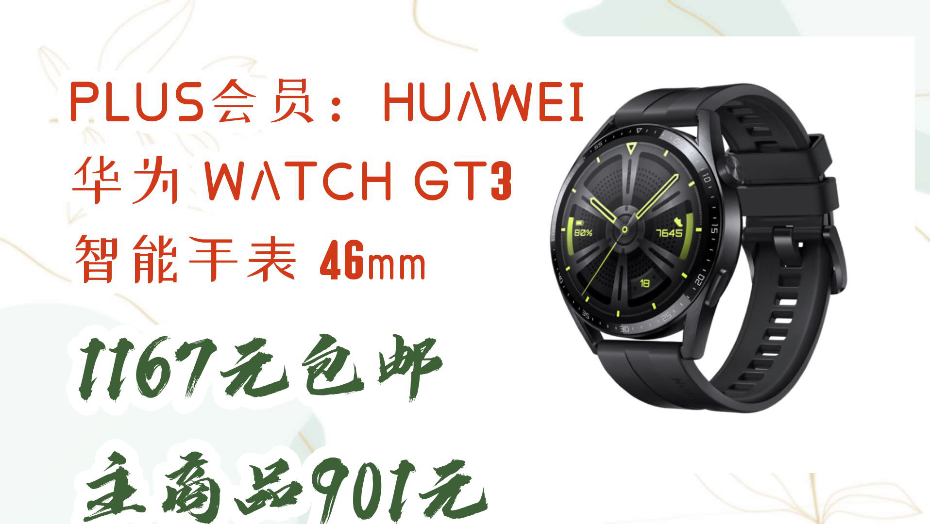【开学好物推荐】plus会员:huawei 华为 watch gt3 智能手表 46mm