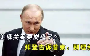 Скачать видео: 事闹大了！拜登严重误判形势，就别怪普京不客气，美俄关系难以回转