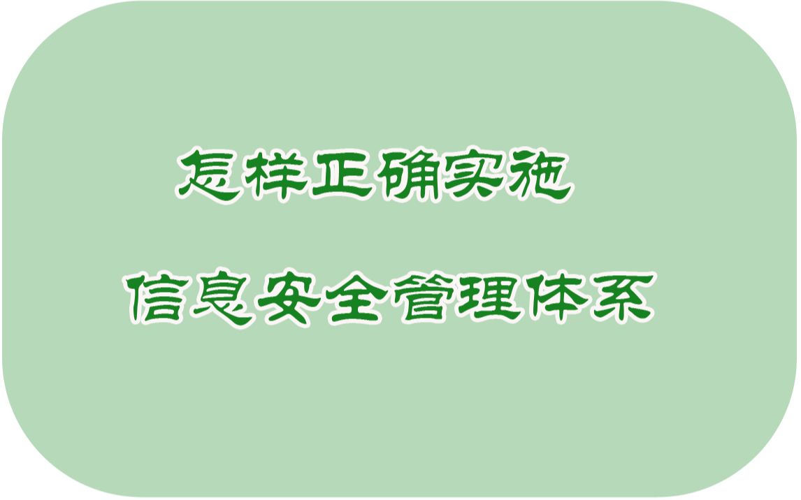 怎样正确实施信息安全管理体系哔哩哔哩bilibili