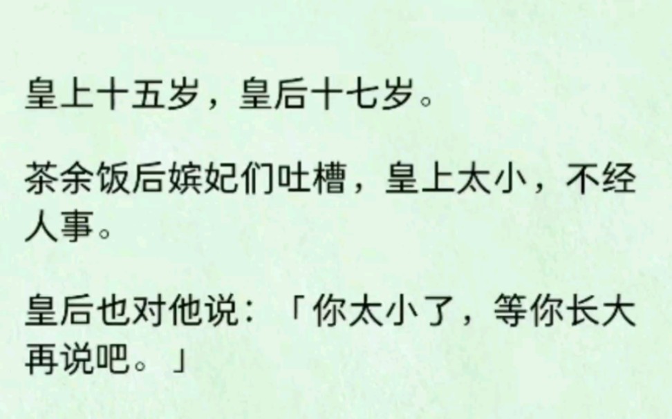 皇上您还太小,大点再侍寝吧!直到有一天皇帝拦住我,现在我够大了吗!哔哩哔哩bilibili