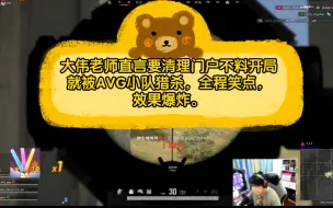 Download Video: BOSS杯，大伟老师直呼要清理门户不料想开局就被被AVG小队猎杀，全是笑点，节目效果爆炸。