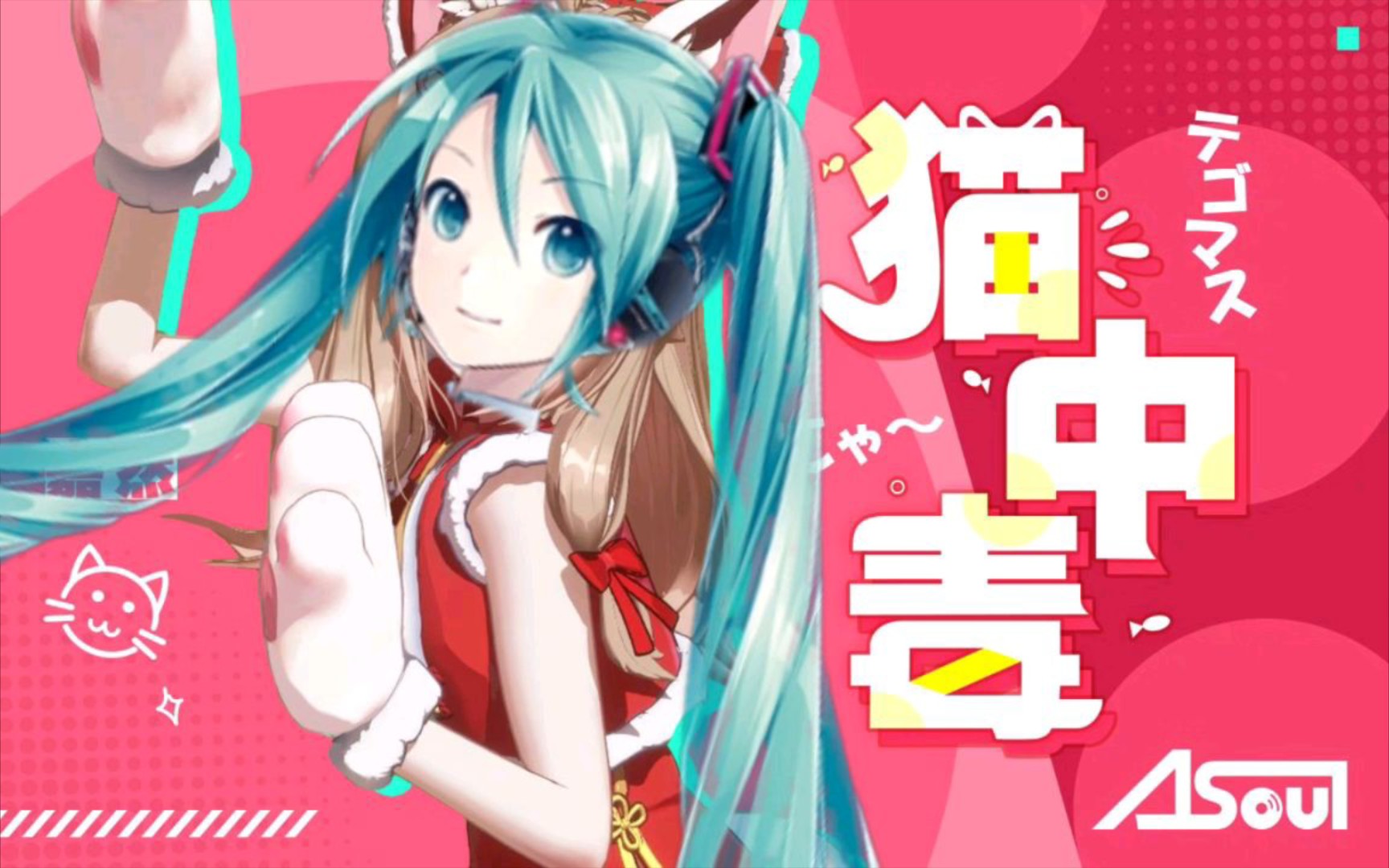 【初音ミク】貓中毒