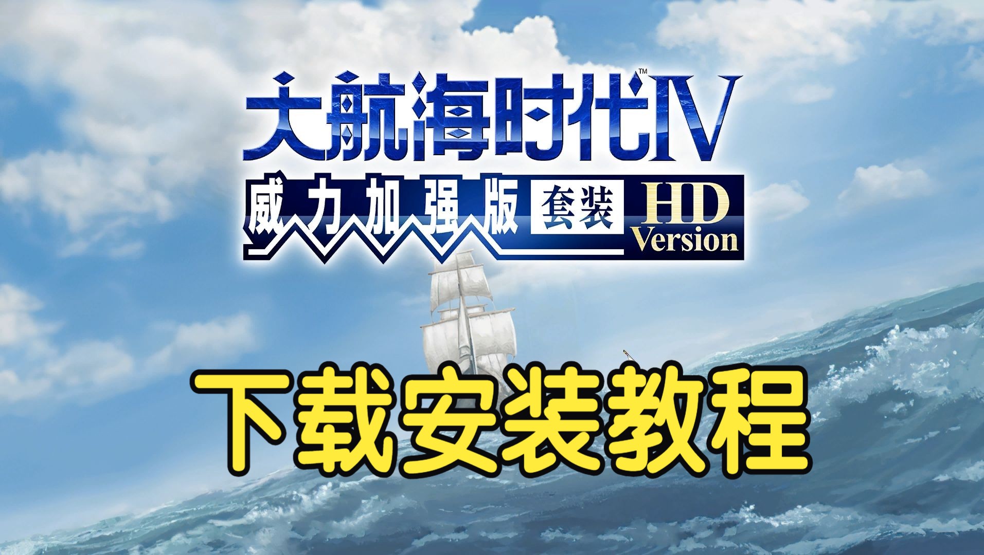 [图]大航海时代4威力加强版HD下载安装教程