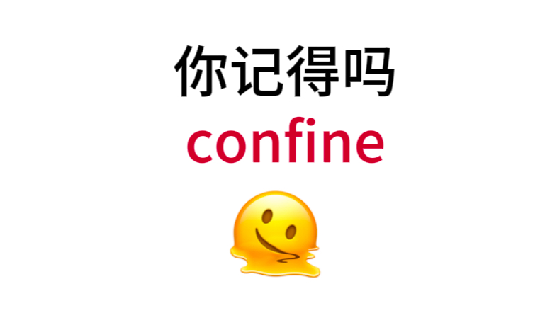 “confine”熟悉却想不起来的单词!你还记得吗?哔哩哔哩bilibili