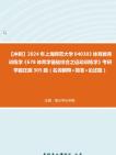 【冲刺】2024年+上海师范大学040303体育教育训练学《678体育学基础综合之运动训练学》考研学霸狂刷305题(名词解释+简答+论述题)真题哔哩哔哩...