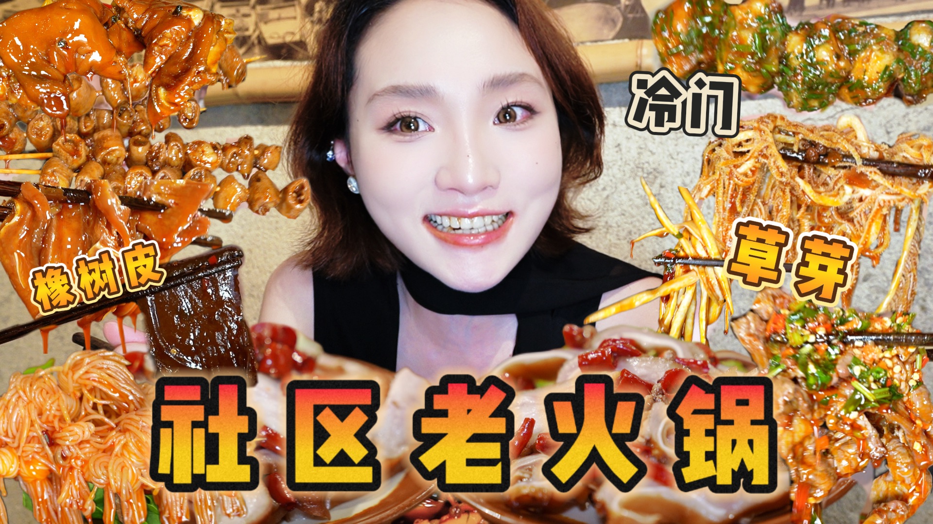 橡树皮还能吃？逛完街意外发现一家社区老火锅，解锁冷门食材新吃法！下次还想来～