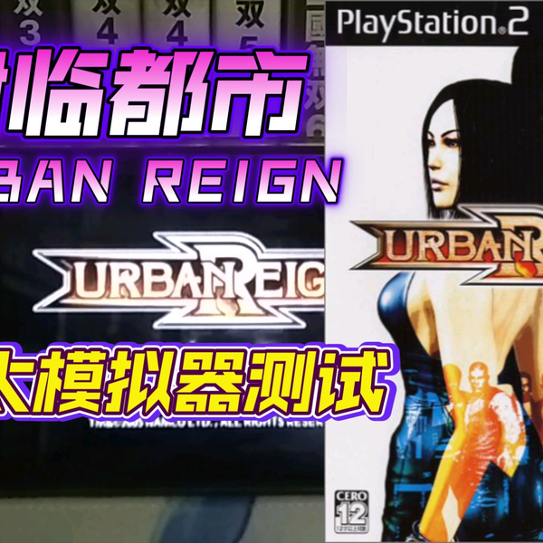 PS2以太模拟器AetherSX2 君临都市金手指测试_游戏热门视频