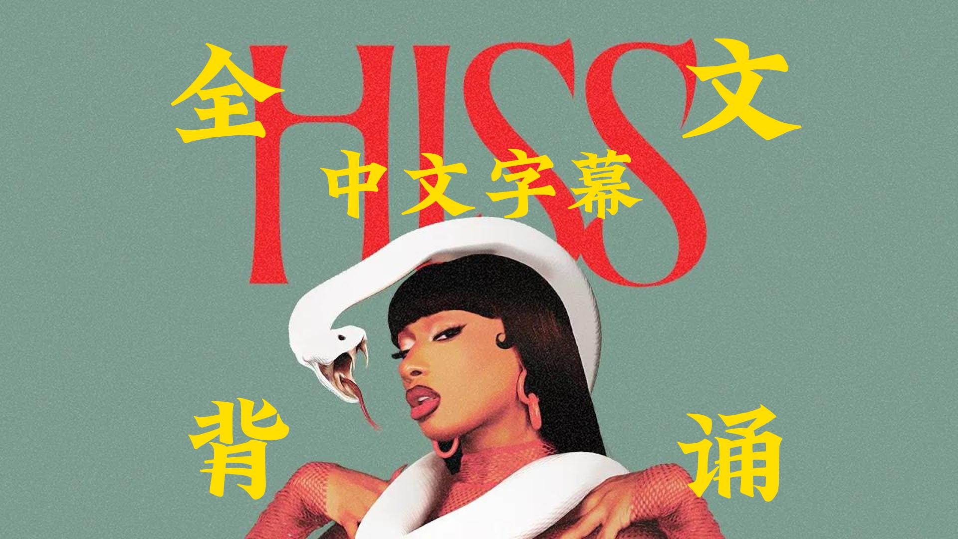 [图]【Megan Thee Stallion】HISS