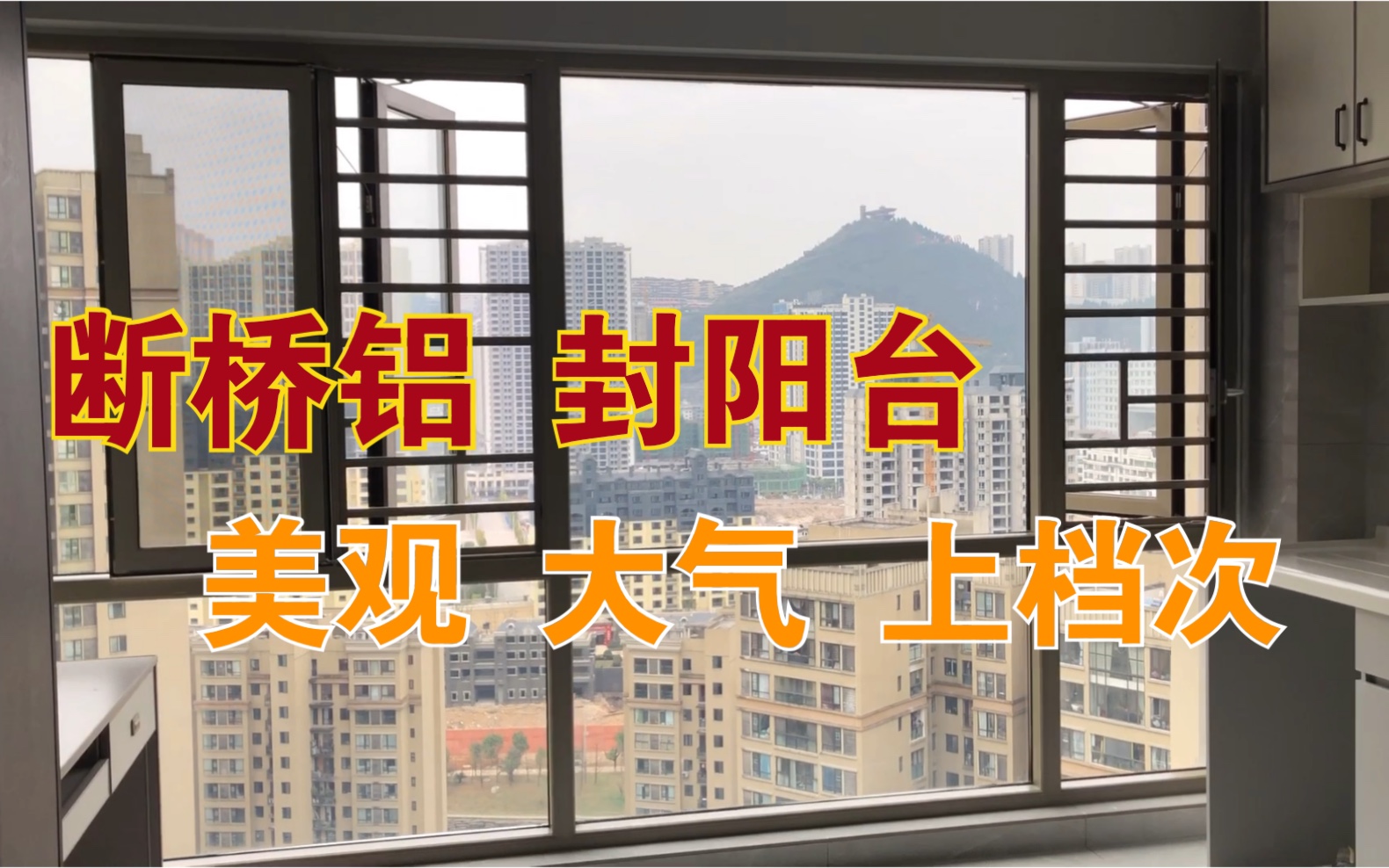 这边这个阳台封好了,断桥铝的,里面氟碳金外面咖啡色,很漂亮