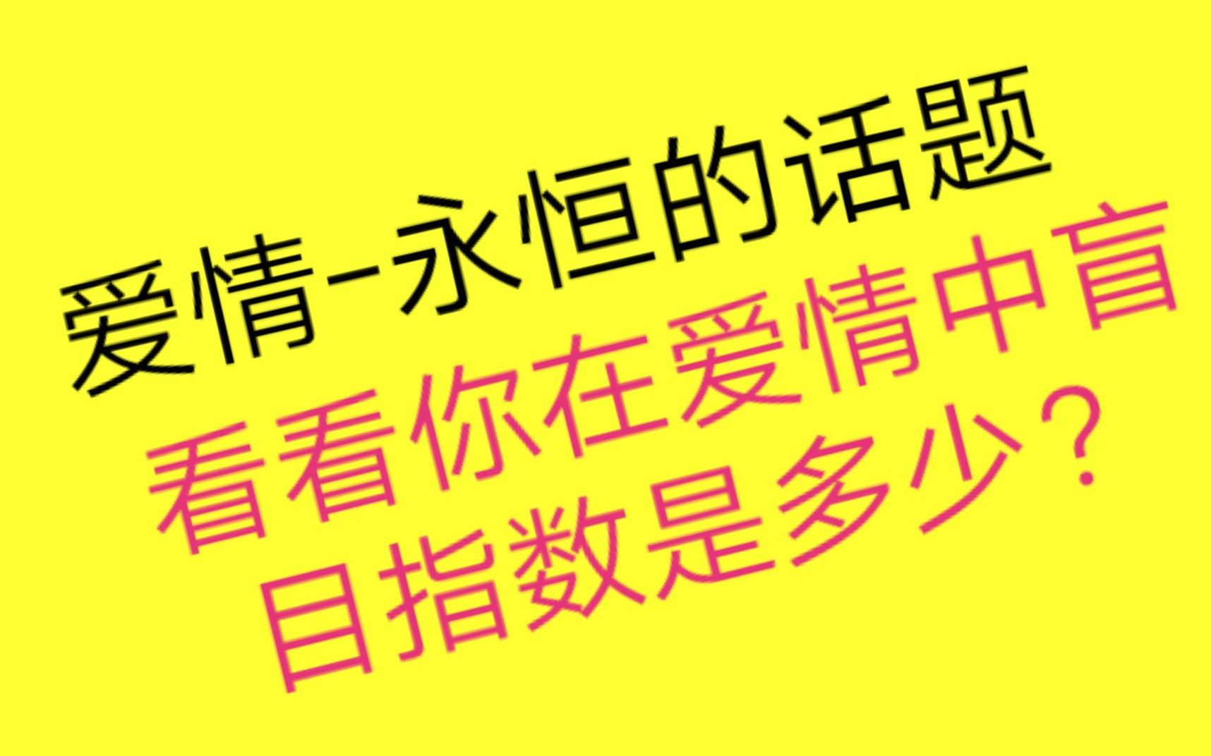 [图]你会在爱情中保持多少理智，来看看你的盲目指数吧？