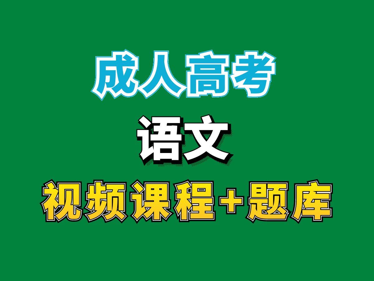 成人高考专升本/成人本科教育/语文统考科目试听课第一节——完整课程请看我主页介绍,视频网课持续更新中!专业本科专科代码真题课件笔记资料PPT重...