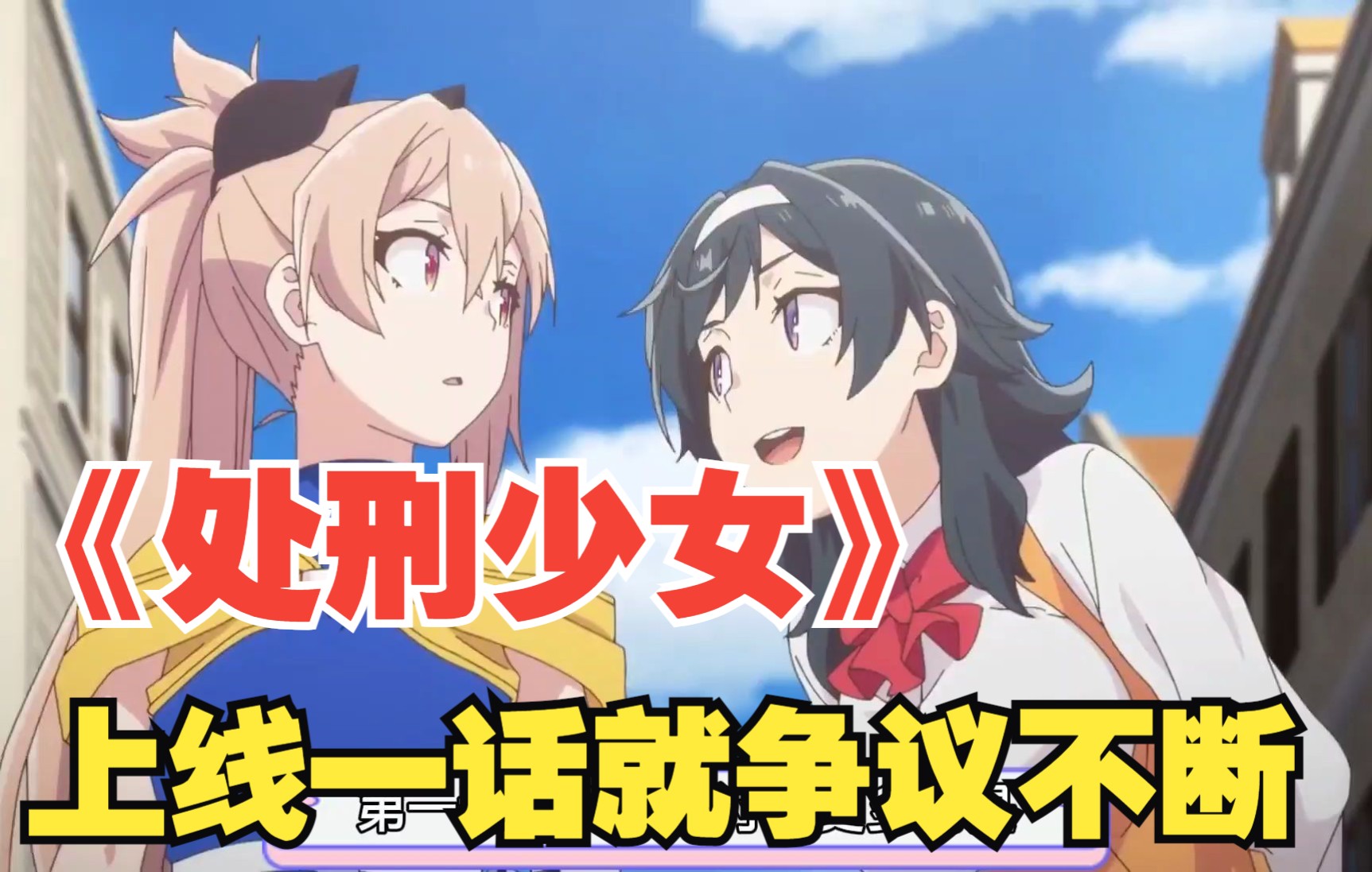 《处刑少女》第一话的争议性,女主斩杀无辜之人,究竟是对是错?