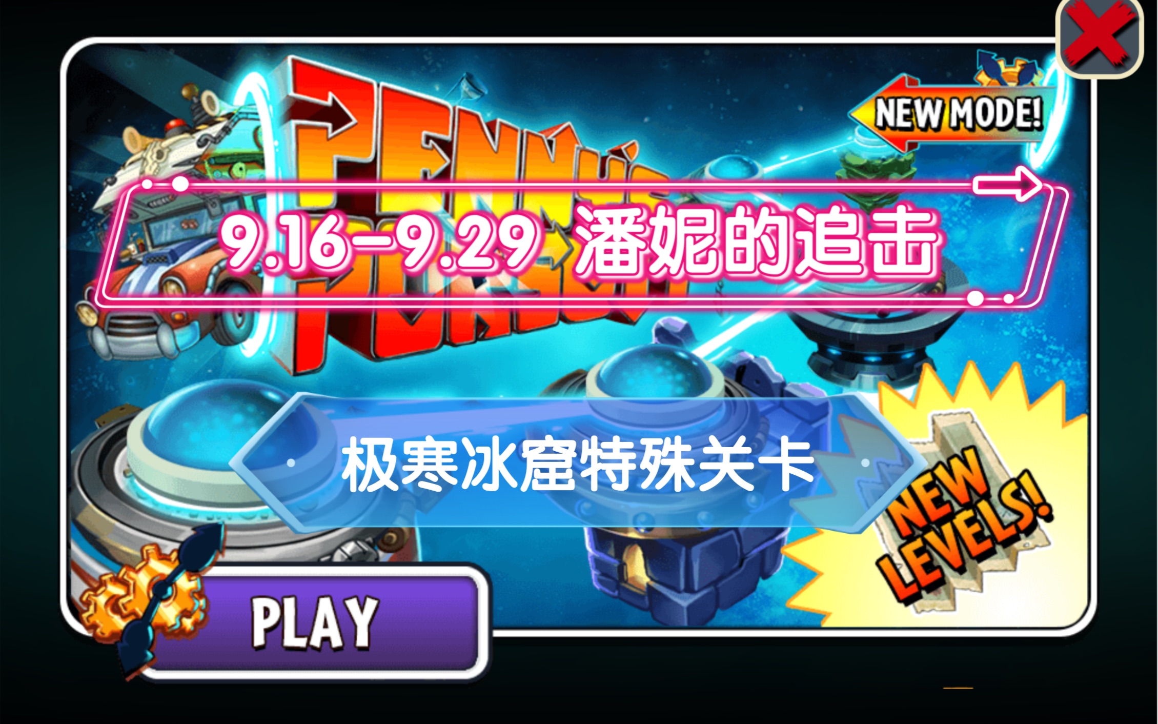 pvz2 潘妮的追击(9.16-9.29)极寒冰窟第二部分特殊关卡