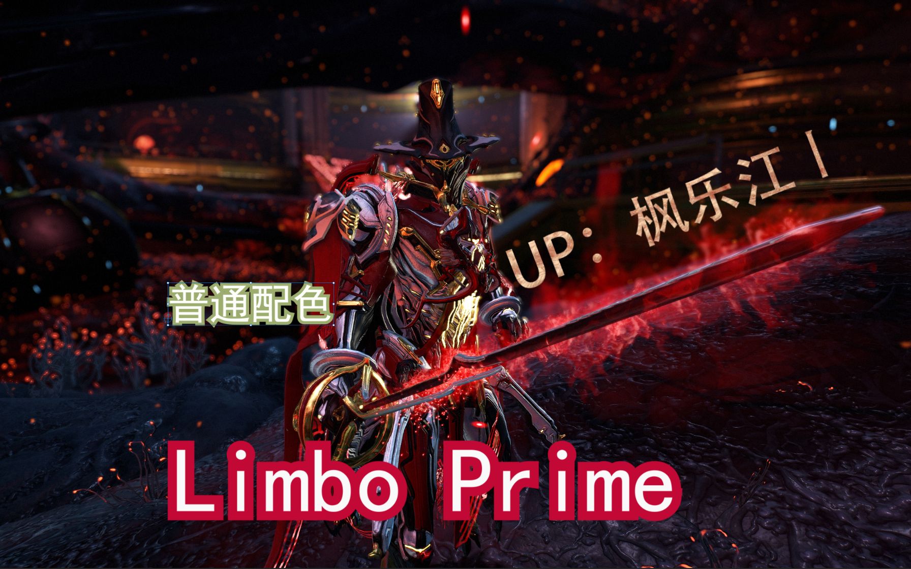 Warframe 普通配色 limbo prime 小明(含阈限外观)【枫乐江丨】星际战甲国际服