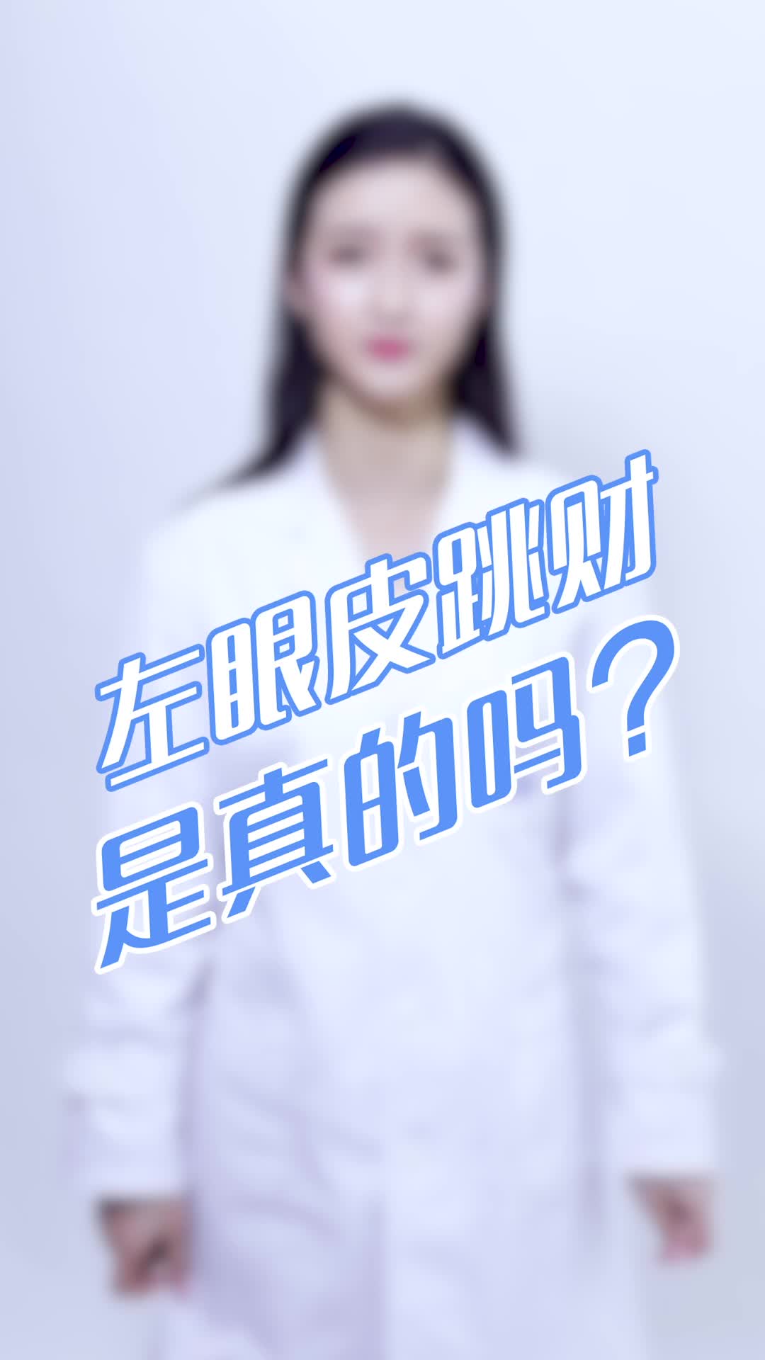 左眼跳财,右眼跳灾,是真的吗?哔哩哔哩bilibili