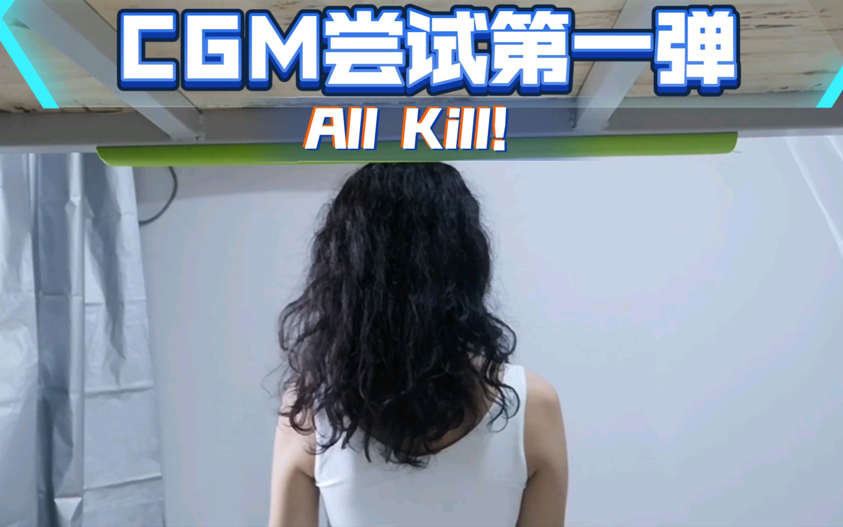 CGM尝试后的效果第一弹哔哩哔哩bilibili