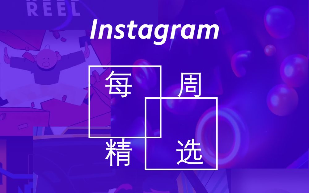 【instagram每周精选】动态图形设计|19年2月第4期哔哩哔哩bilibili