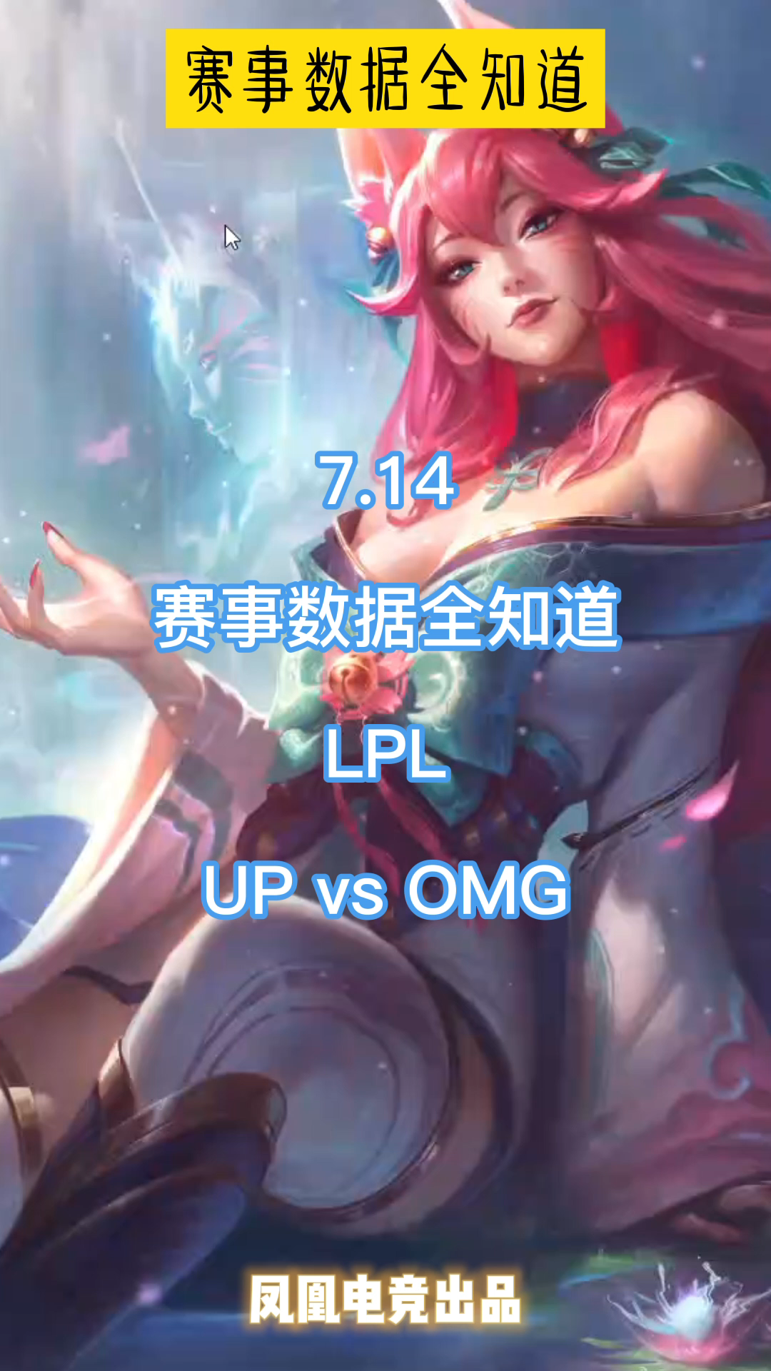 7.14 赛事数据全知道 LPL UP vs OMG英雄联盟