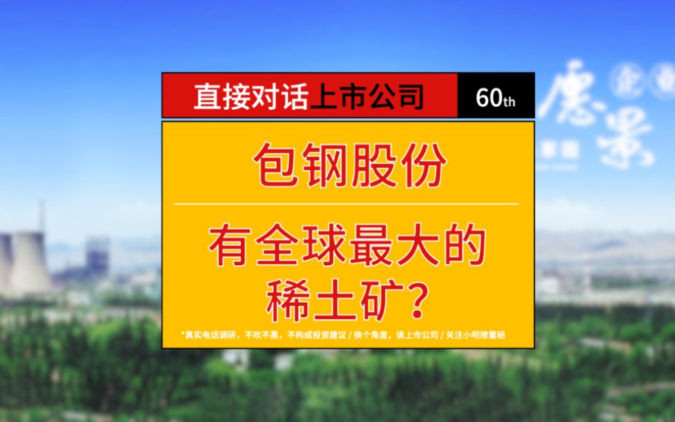 [图]包钢股份拥有全球第一的稀土矿？供给北方稀土的稀土矿如何定价？