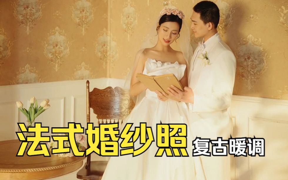 这一定是女孩们都无法拒绝的法式文艺感婚纱照吧!𐟑𐥓”哩哔哩bilibili