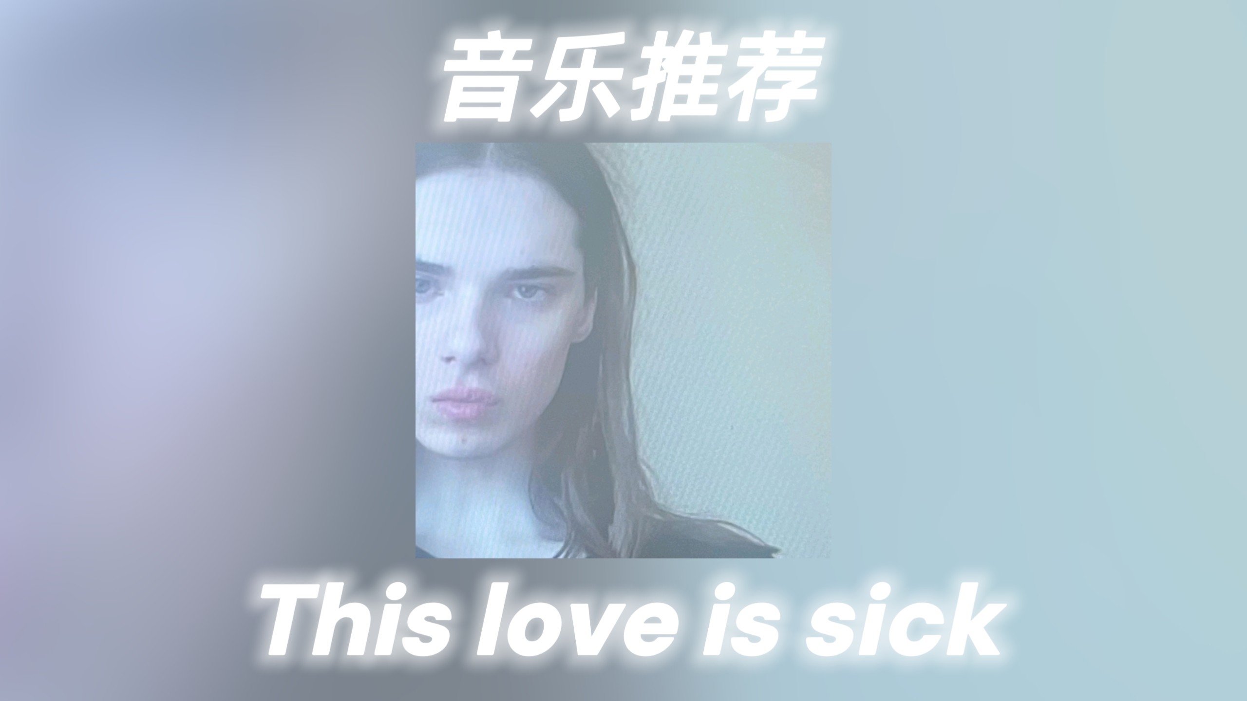 Witch House | "最近较火の电子音乐" | This love is sick (Unofficial Sped Up Ver.)